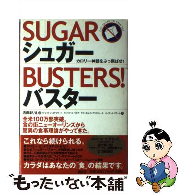 【中古】 シュガーバスター カロリー神話をぶっ飛ばせ!/講談社/H.レイトン・スチュワード エンタメ/ホビーの本(ファッション/美容)の商品写真