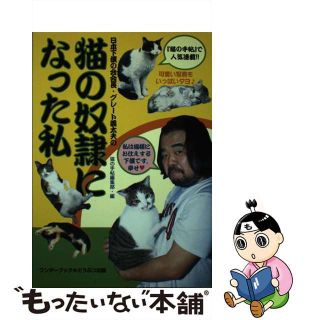 【中古】 日本下僕の会会長・グレート義太夫の猫の奴隷になった私/ワンダーブック（渋谷区）/グレート義太夫(住まい/暮らし/子育て)