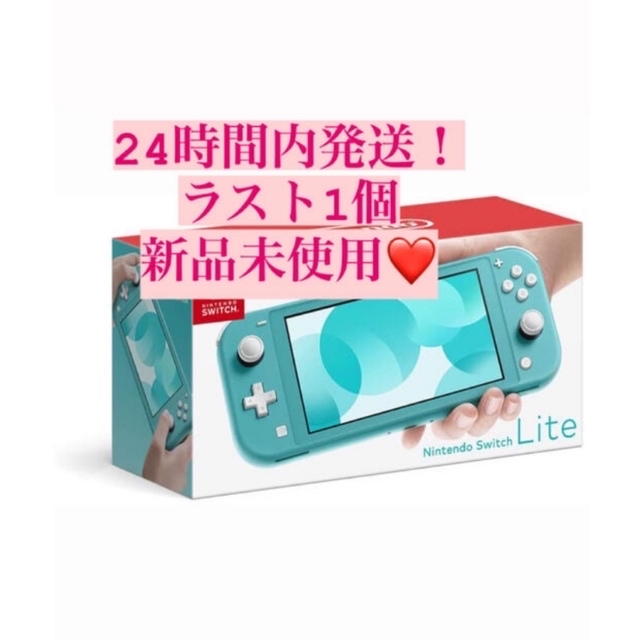 削除間近！ラスト1個！Nintendo Switch Lite ターコイズ