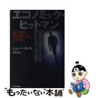 【中古】 エコノミック・ヒットマン 途上国を食い物にするアメリカ/東洋経済新報社/ジョン・パーキンス(文学/小説)