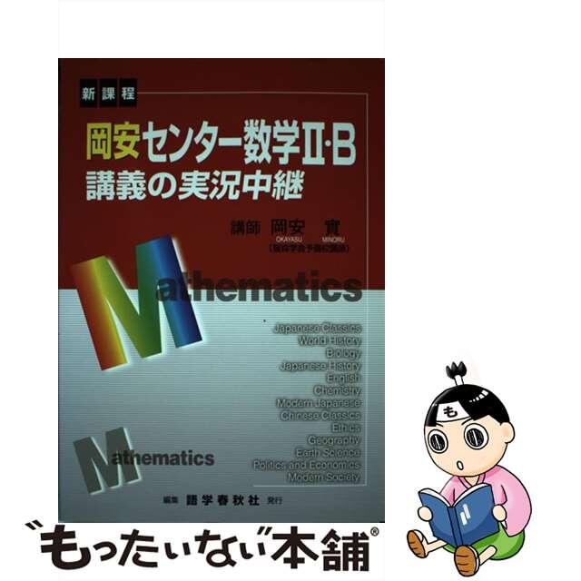 岡安センター数学２・Ｂ講義の実況中継 新課程 改訂新版/語学春秋社/岡安實