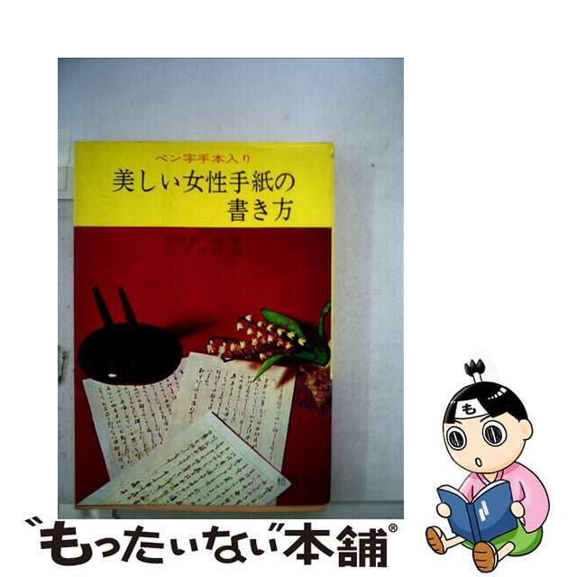 【中古】 女性の美しいペン字/成美堂出版 エンタメ/ホビーの本(住まい/暮らし/子育て)の商品写真