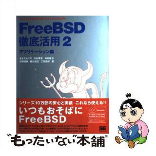 【中古】 ＦｒｅｅＢＳＤ徹底活用 ＰＣーＵＮＩＸを本当に使いこなしたいあなたに ２（アプリケーション編）/翔泳社/あさだたくや(コンピュータ/IT)