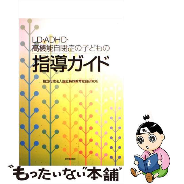 【中古】 ＬＤ・ＡＤＨＤ・高機能自閉症の子どもの指導ガイド/東洋館出版社/国立特殊教育総合研究所 エンタメ/ホビーの本(人文/社会)の商品写真