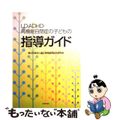 【中古】 ＬＤ・ＡＤＨＤ・高機能自閉症の子どもの指導ガイド/東洋館出版社/国立特