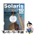 【中古】 Ｓｏｌａｒｉｓ　１０サーバ構築バイブル ＵＮＩＸの正統Ｓｏｌａｒｉｓ　