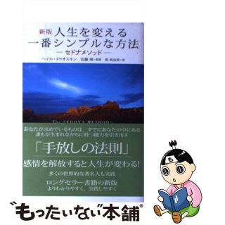 【中古】 人生を変える一番シンプルな方法 セドナメソッド　多くの世界的な著名人も実践 新版/主婦の友社/ヘイル・ドゥオスキン(ビジネス/経済)