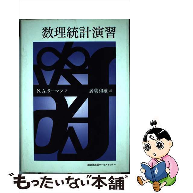 数理統計演習/講談社ビジネスパートナーズ/ナジェーブ・アブドゥル・ラーマン