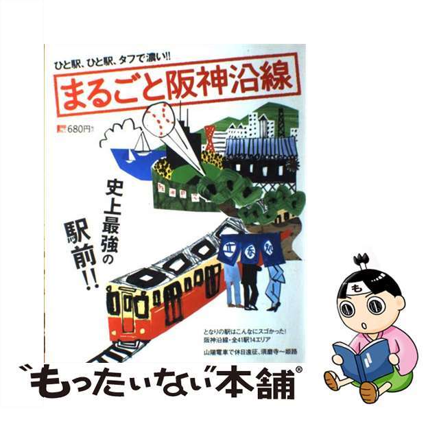 まるごと阪神沿線 史上最強の駅前！！/京阪神エルマガジン社/京阪神エルマガジン社