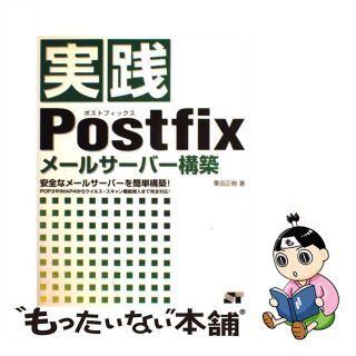 【中古】 実践Ｐｏｓｔｆｉｘメールサーバー構築 安全なメールサーバーを簡単構築！/ソーテック社/栗田正樹(コンピュータ/IT)