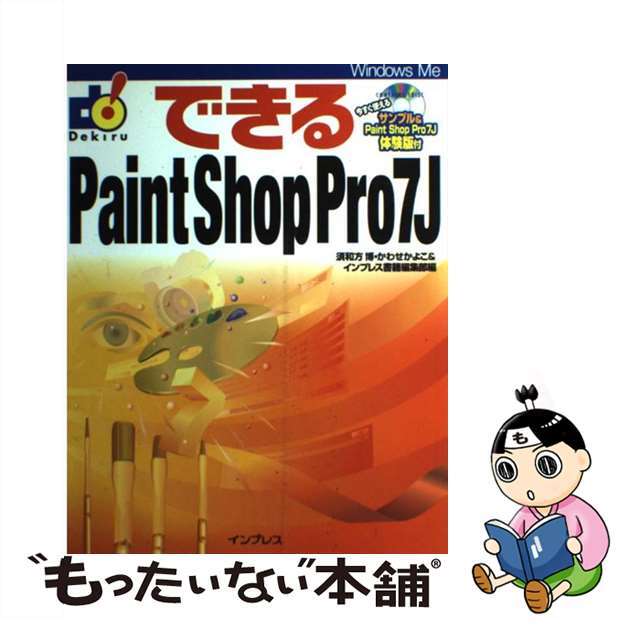 ２０６ｐサイズできるＰａｉｎｔ　Ｓｈｏｐ　Ｐｒｏ　７Ｊ/インプレスジャパン/須和方博