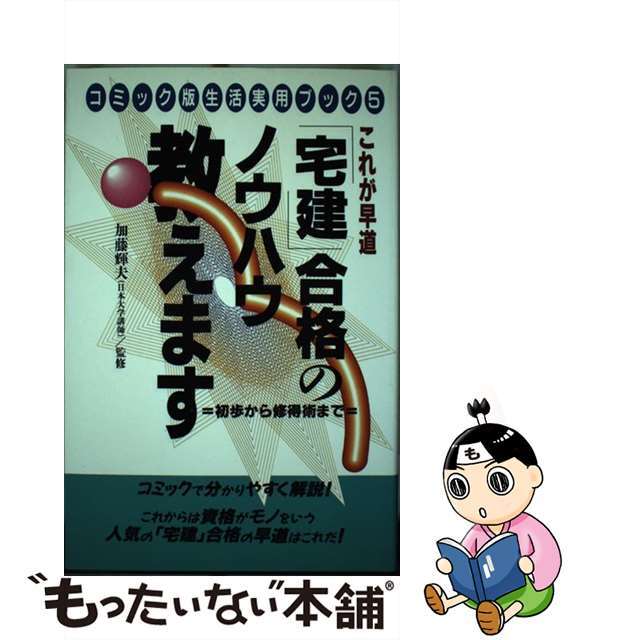 「宅建」合格のノウハウ教えます これが早道/朝日ソノラマ/橋本一郎