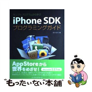 【中古】 ｉＰｈｏｎｅ　ＳＤＫプログラミングガイド サンプルプログラムから学ぶ/インプレスジャパン/酒井裕司(その他)