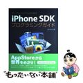 【中古】 ｉＰｈｏｎｅ　ＳＤＫプログラミングガイド サンプルプログラムから学ぶ/