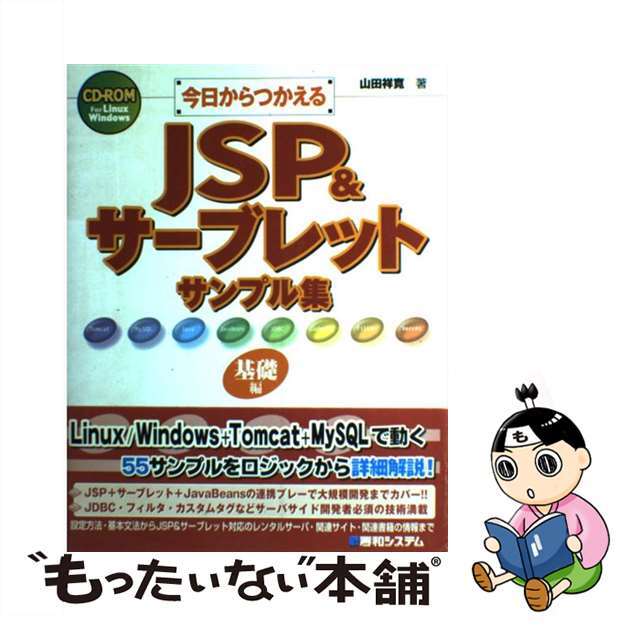 今日からつかえるＪＳＰ　＆サーブレットサンプル集 基礎編/秀和システム/山田祥寛