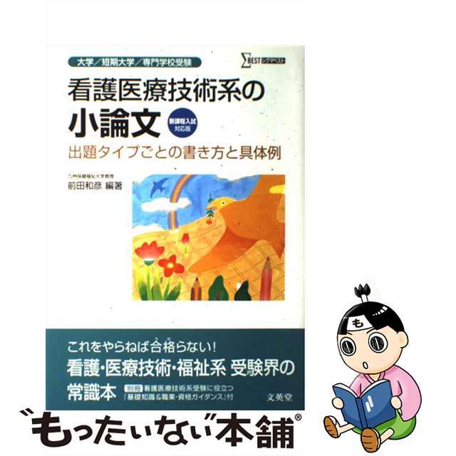 【中古】 看護医療技術系の小論文 出題タイプごとの書き方と具体例 〔新装〕/文英堂/前田和彦 エンタメ/ホビーのエンタメ その他(その他)の商品写真