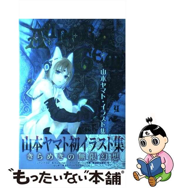 【中古】 AURORA GEM 山本ヤマト・イラスト集/集英社/山本ヤマト エンタメ/ホビーの漫画(その他)の商品写真