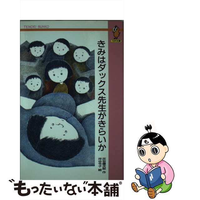 きみはダックス先生がきらいか/大日本図書/灰谷健次郎大日本図書発行者カナ