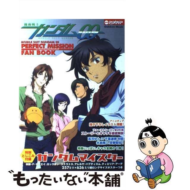 【中古】 機動戦士ガンダム00パーフェクトミッションファンブック/Gakken エンタメ/ホビーの本(アート/エンタメ)の商品写真