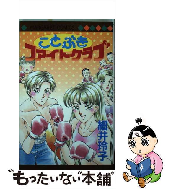 芸能人 愛用の通販 【中古】 ことぶきファイトクラブ/集英社/細井玲子 少女漫画