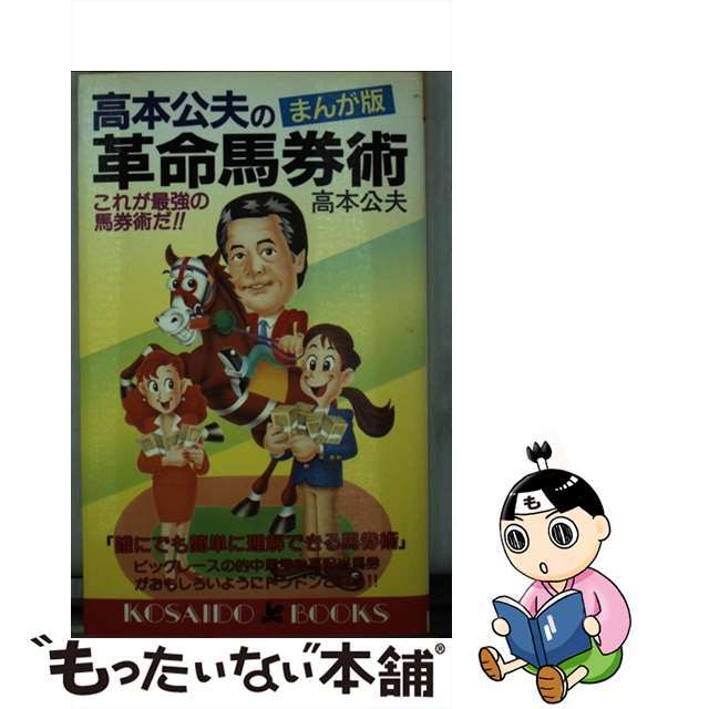 高本公夫の革命馬券術 まんが版/廣済堂出版/高本公夫