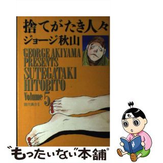 【中古】 捨てがたき人々 ５/小学館/ジョージ秋山(青年漫画)