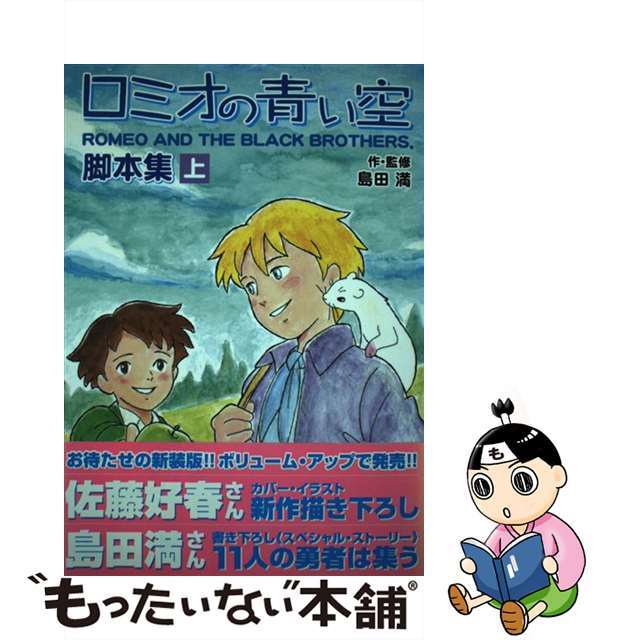 ロミオの青い空・脚本集 上/復刊ドットコム/島田満