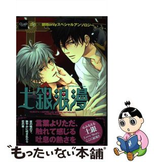 【中古】 土銀浪漫 土方×銀時ｏｎｌｙスペシャルアンソロジー/メディアックス/山田パピコ(青年漫画)