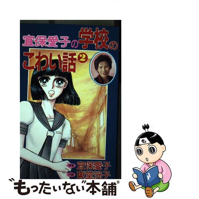 2023国産宜保愛子の学校のこわい話 ２ /講談社/東堂洸子の通販 by もったいない本舗 ラクマ店｜ラクマ少女漫画