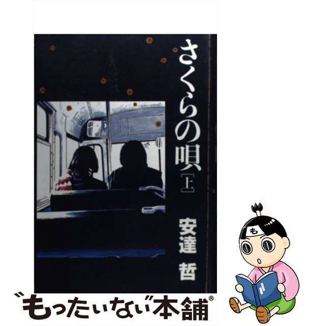 さくらの唄 上巻/講談社/安達哲