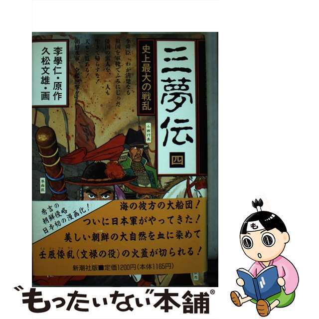 三夢伝 ４/新潮社/久松文雄コミックISBN-10