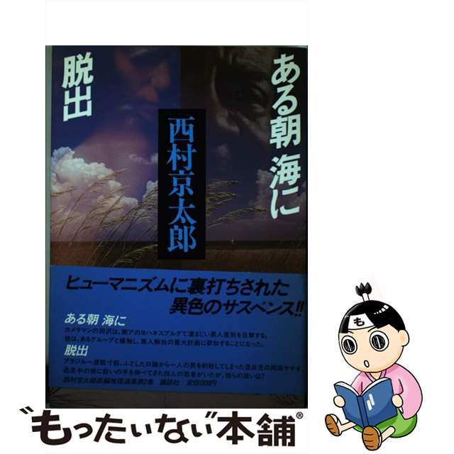 西村京太郎長編推理選集 第２巻/講談社/西村京太郎４０７ｐサイズ