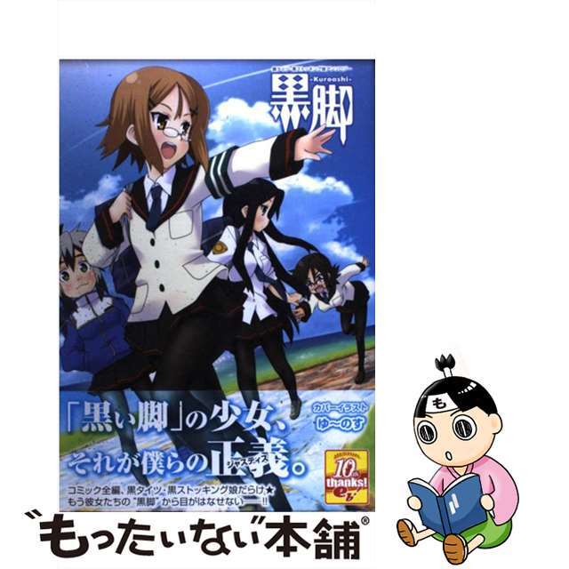 【中古】 黒脚 黒タイツ・黒ストッキング娘アンソロジー/エンターブレイン エンタメ/ホビーの漫画(その他)の商品写真