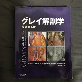 グレイ解剖学 原著第四版 (PINコード未使用)(語学/参考書)