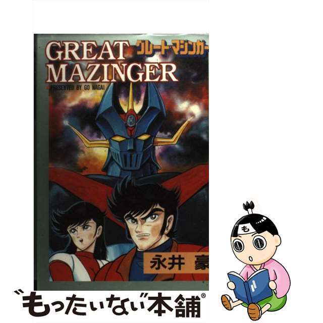 【中古】 グレート・マジンガー/大都社/永井豪 エンタメ/ホビーの漫画(青年漫画)の商品写真