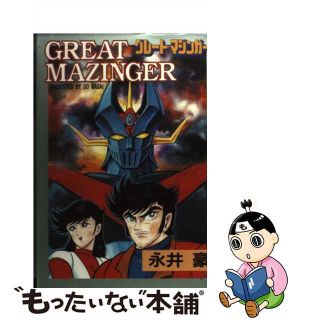 【中古】 グレート・マジンガー/大都社/永井豪(青年漫画)