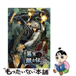 【中古】 幕末銀士伝 ４/ノアール出版/アンソロジー(ボーイズラブ(BL))