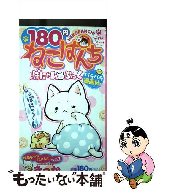 少年画報社発行者カナ１８０円ねこぱんち しょぼにゃん・ぶっく/少年画報社/きっか