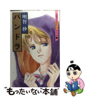 【中古】 パンドラ/朝日ソノラマ/明智抄(少女漫画)