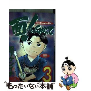 面！と向かって ４/秋田書店/松下ケンイチ