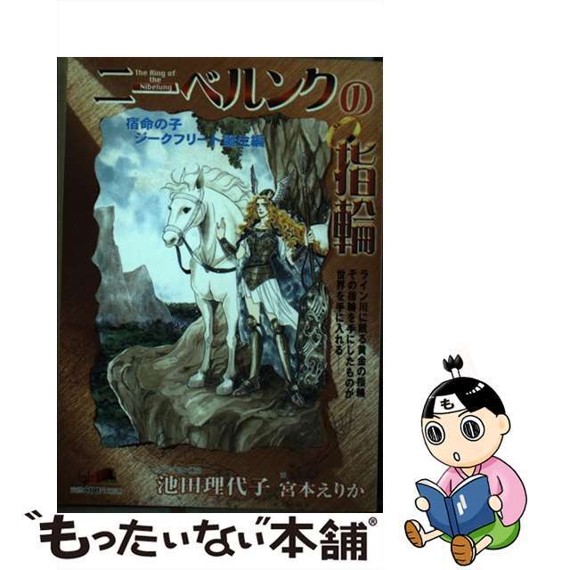 フェアベルコミックス発行者ニーベルンクの指輪　宿命の子ジークフリート誕生編/フェアベル/宮本えりか