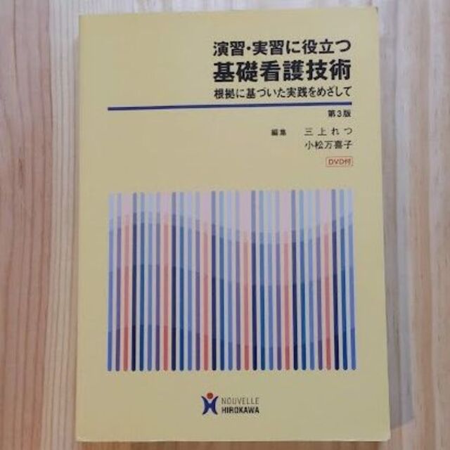 演習・実習に役立つ基礎看護技術 根拠に基づいた実践をめざして エンタメ/ホビーの本(健康/医学)の商品写真