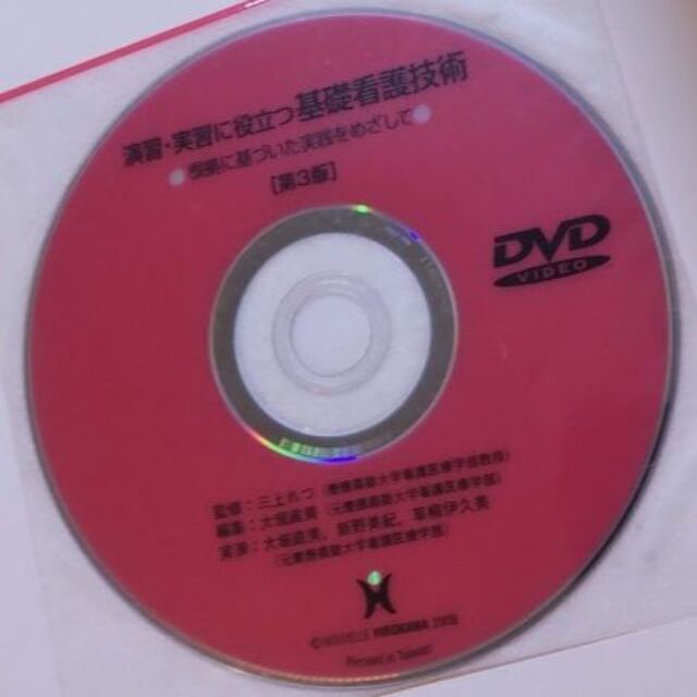 演習・実習に役立つ基礎看護技術 根拠に基づいた実践をめざして エンタメ/ホビーの本(健康/医学)の商品写真