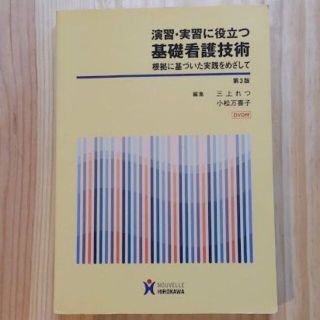 演習・実習に役立つ基礎看護技術 根拠に基づいた実践をめざして(健康/医学)