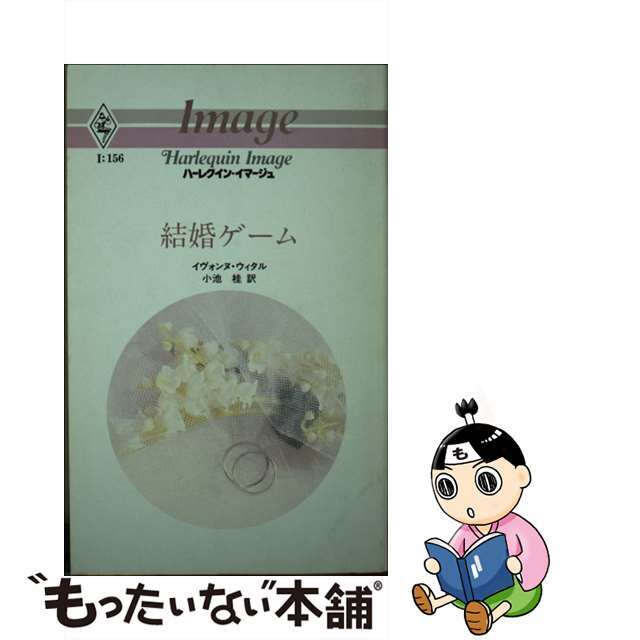 ケッコンゲーム著者名結婚ゲーム/ハーパーコリンズ・ジャパン/イヴォンヌ・ヴィタル