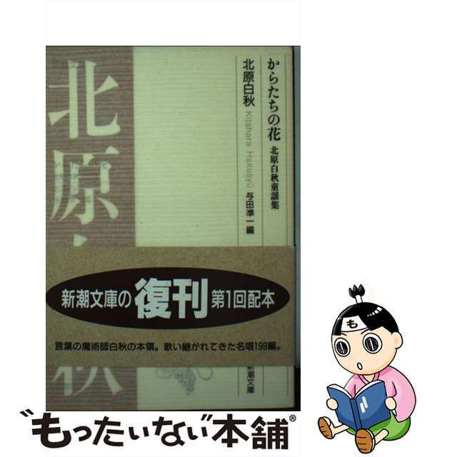 からたちの花北原白秋童謡集/新潮社/与田準一の通販　もったいない本舗　ラクマ店｜ラクマ　中古】　by