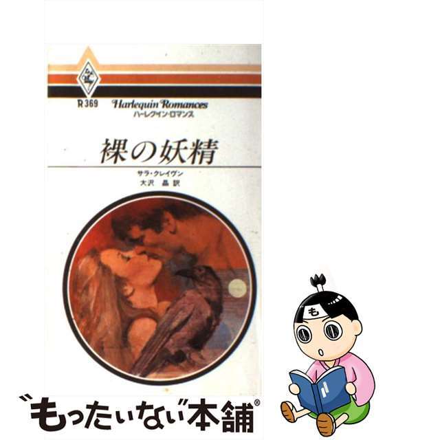 ハダカノヨウセイ著者名裸の妖精/ハーパーコリンズ・ジャパン/サラ・クレーヴン