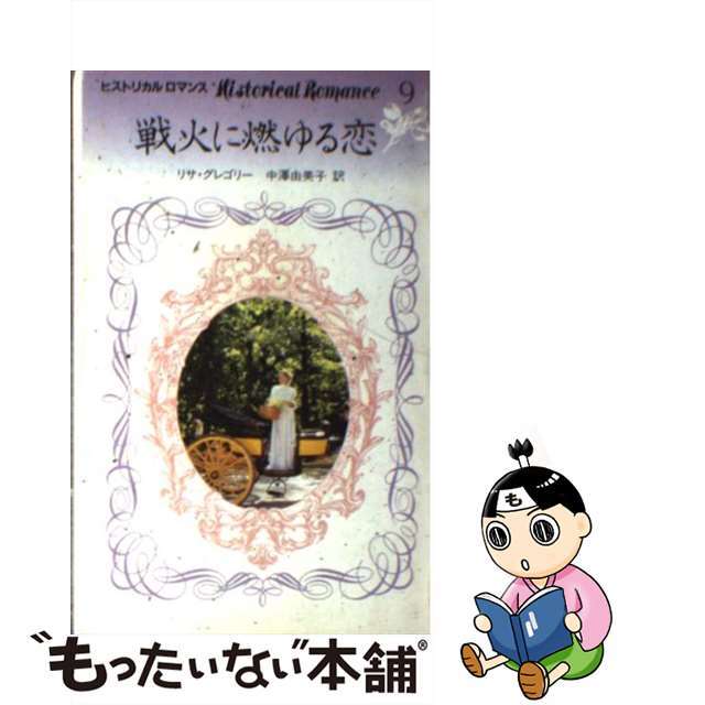 リサグレゴリー中沢由美子出版社戦火に燃ゆる恋/日本メール・オーダー/リサ・グレゴリー
