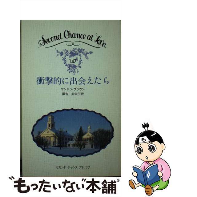 【中古】 衝撃的に出会えたら/日本メール・オーダー/サンドラ・ブラウン エンタメ/ホビーの本(文学/小説)の商品写真