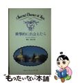 【中古】 衝撃的に出会えたら/日本メール・オーダー/サンドラ・ブラウン